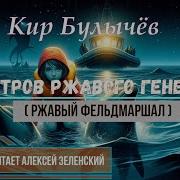 Ржавый Фельдмаршал