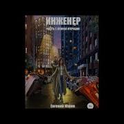 Инженер Оказался В Другом Мире Книга 7