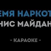 Денис Майданов Время Наркотік Караоке