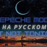 Depeche Mode На Русском Языке But Not Tonight