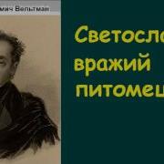 Александр Вельтман Светославич Вражий Питомец Аудиокнига