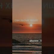 Стих Сан Хьоме Йиша Автор Алхазуров Магомед
