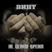 На Небесах Винт