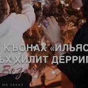 Ильяс Декъала Войла Хьо