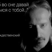 Хотя Бы Во Сне Давай Увидимся С Тобой