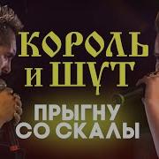 Разбежавшись Прыгну Со Скалы Елка
