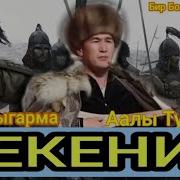 Сагынбек Момбеков Кыргыз Жери