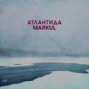 Markul Атландита Текст Песни Lyrics