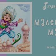 Радиоспектакль Маленький Мук