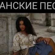 Цыганские Песни 2021 Веселые