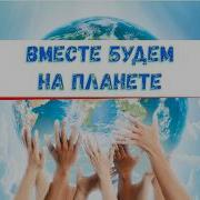 Минус Песни Вместе Будем На Планете