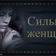 Сильная Женщина Стихи