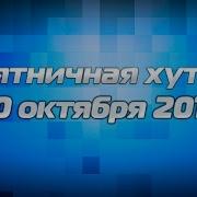Пятничная Хутба 30 Октября