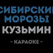 Владимир Кузьмин Я Не Забуду Тебя Никогда Минус Инструментал