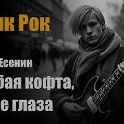 Сергей Есенин Голубая Кофта Синие Глаза Фолк Рок