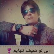 آهنگ یه لحظه جای من باش از حمید فلاح