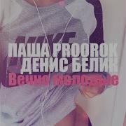Паша Пророк Кошка