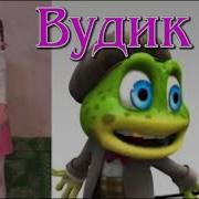 Вудик Лягушка Детские Песни Крейзи Фрог
