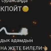 Бир Куну Ушул Журок Сокпой Калат