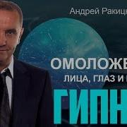 Андрей Ракитский Омоложение Лица Глаз Волос