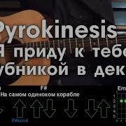 Pyrokinesis Я Приду К Тебе С Клубникой В Декабре Разбор Песни Аккорды