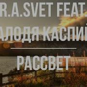 Валодя Каспий Рассвет