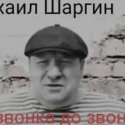 Михаил Шаргин Oт Звонка До Звонка