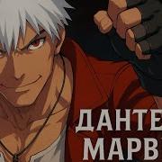 В Марвел Как Данте 1 20 Альтернативный Сюжет Marvel