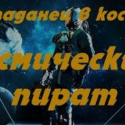 Космический Пират 2