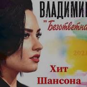 Владимир Песня Безответная Любовь