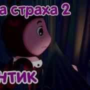 Музыка Лунтик Страх