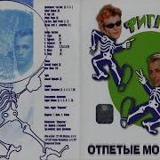 Отпетые Мошенники Альбом