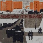Рыночные Отношения Капли Feat Рыночные Отношения