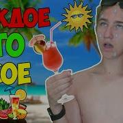 Каждое Лето Такое Часть 2