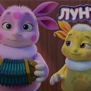 Лунтик Песня Из Игрушек