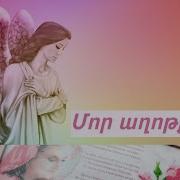 Mor Axotqy Մոր Աղոթքը