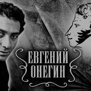 А С Пушкин Евгений Онегин Читает С Юрский 6 Гл