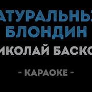Натуральный Блондин Минус