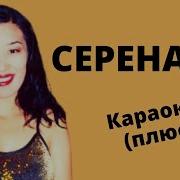 Жамал Абдыкеримова Серенада Караоке