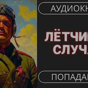 Альтернативные Миры Аудиокнига