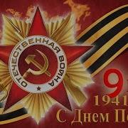 Стих Про День Победы