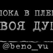 Beno Vu Пока В Плену Твоя Душа