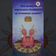 Как Вывести Эпического Клавмного My Singing Monsters