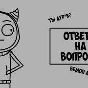 Ответы На Вопросы Вопросы Бемон