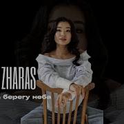 Дана Жарас На Берегу Неба