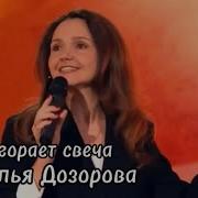 Дозорова
