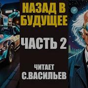 Назад В Будущее Аудиокнига Часть 2