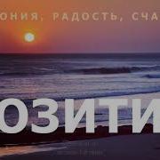 Позитивное Мышление Гармония Радость Счастье Саблиминал