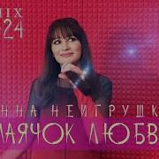 Анна Неигрушки Маячок Любви