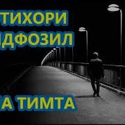 Ифтихор Саидфозил